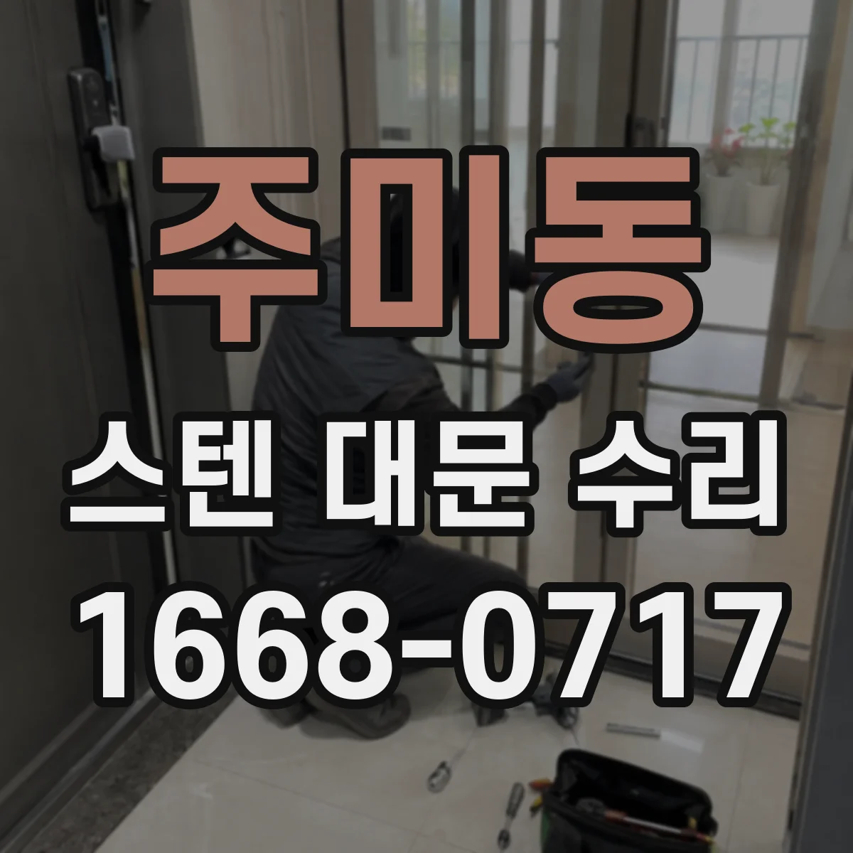 주미동 스텐 대문 수리
