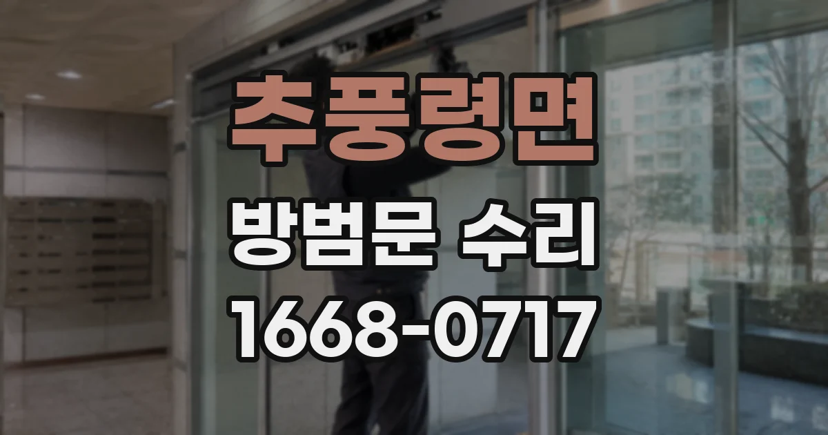 추풍령면 방범문 수리