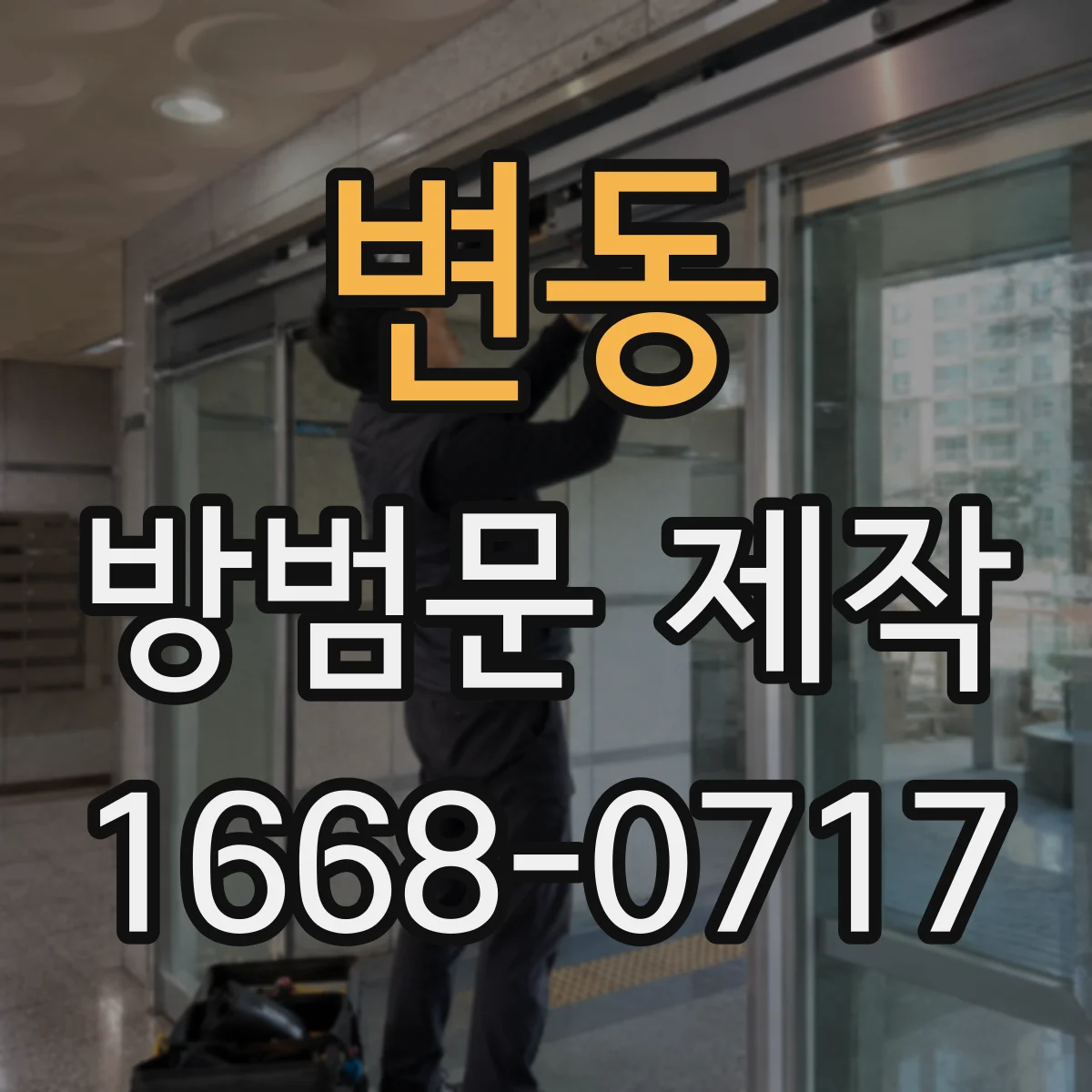 변동 방범문 제작