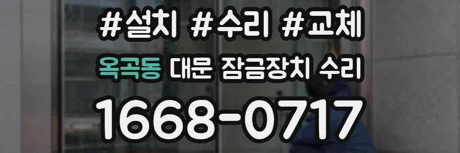옥곡동 대문 잠금장치 수리
