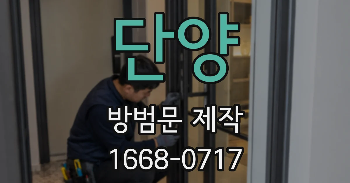 단양 방범문 제작