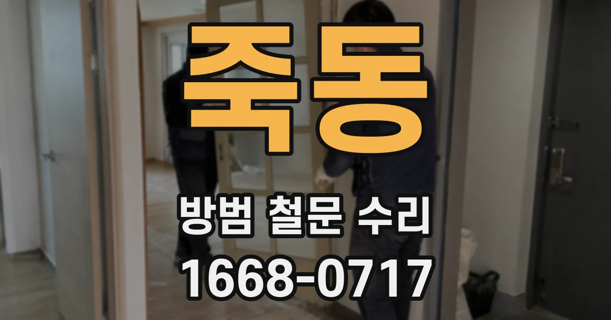 죽동 방범 철문 수리