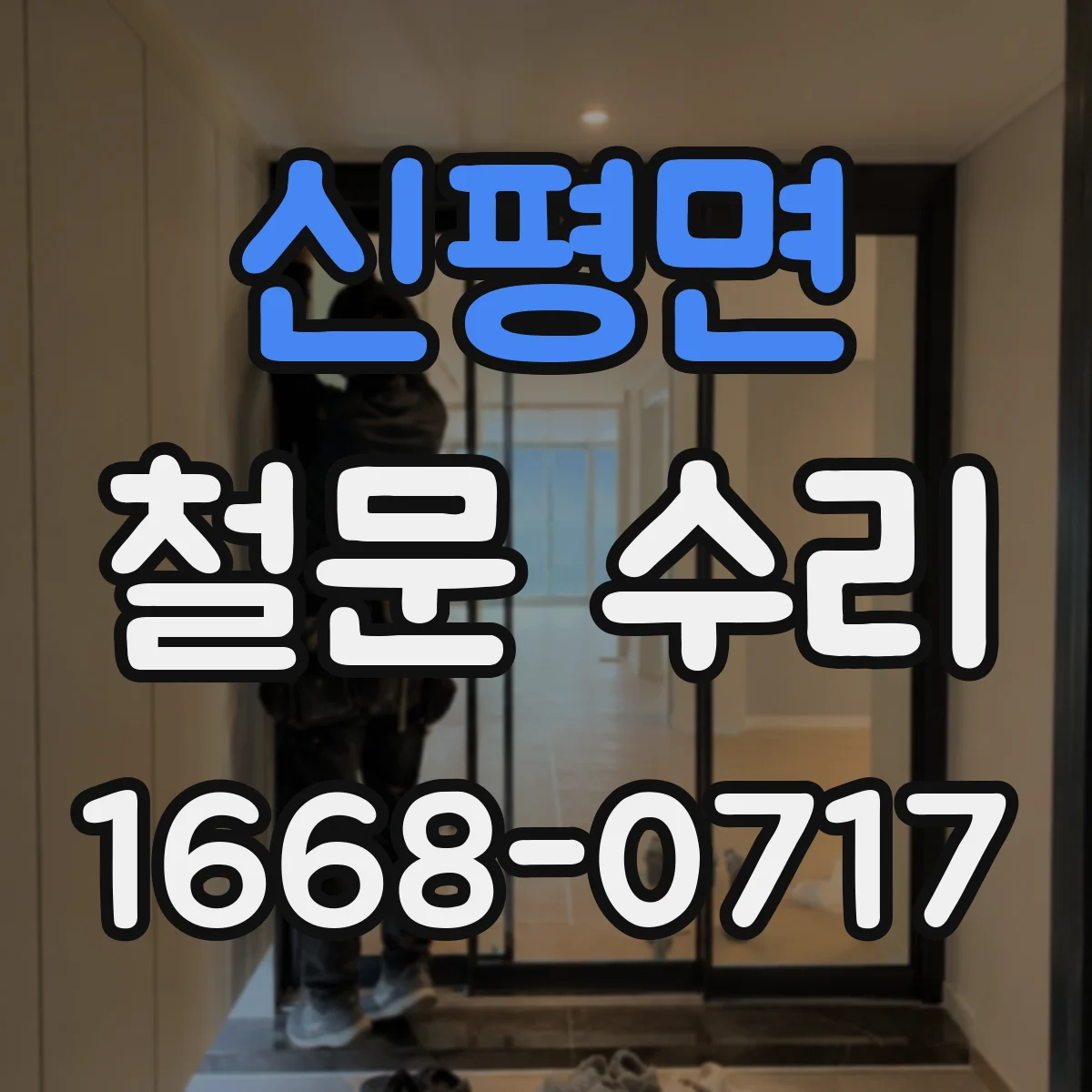 신평면 철문 수리