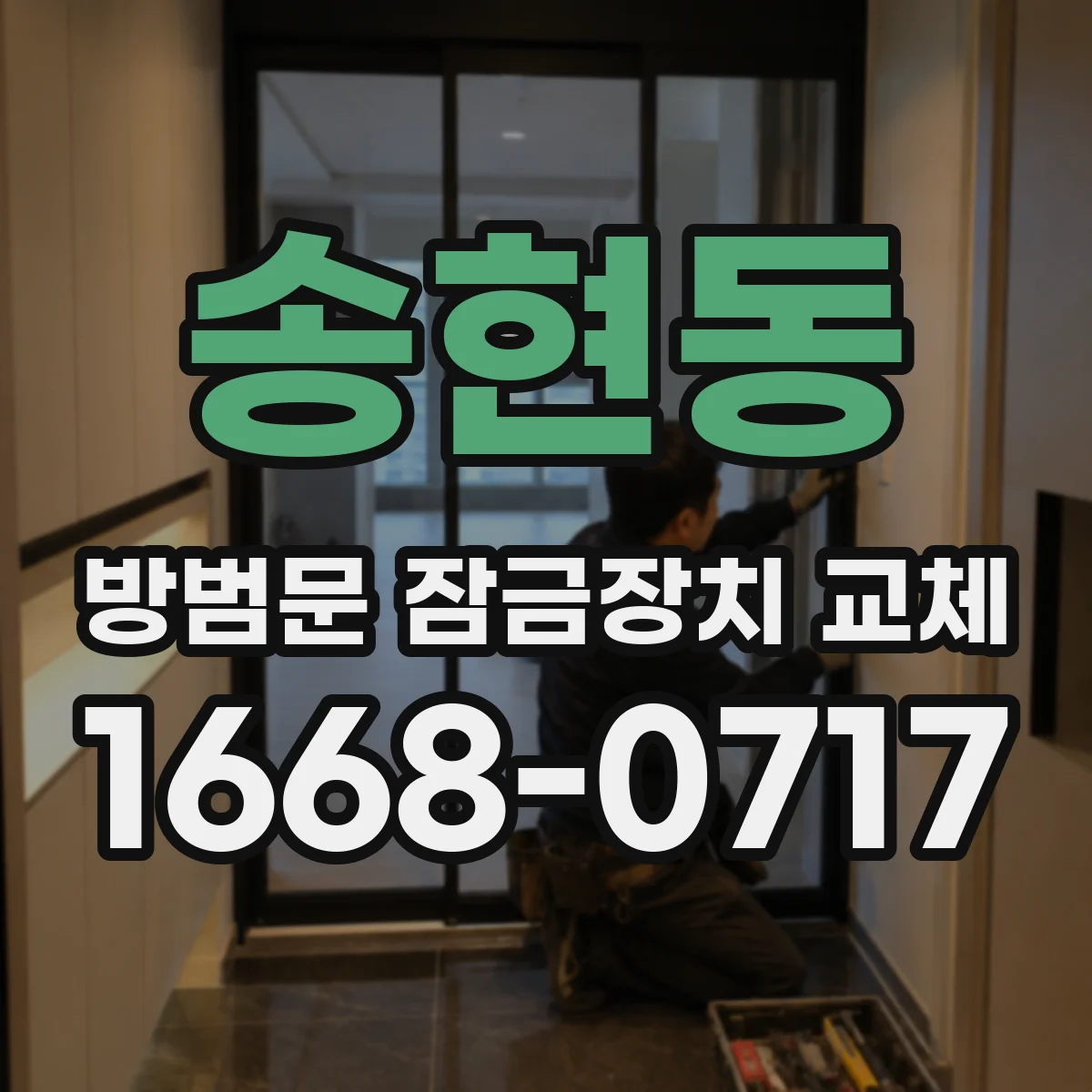 송현동 방범문 잠금장치 교체