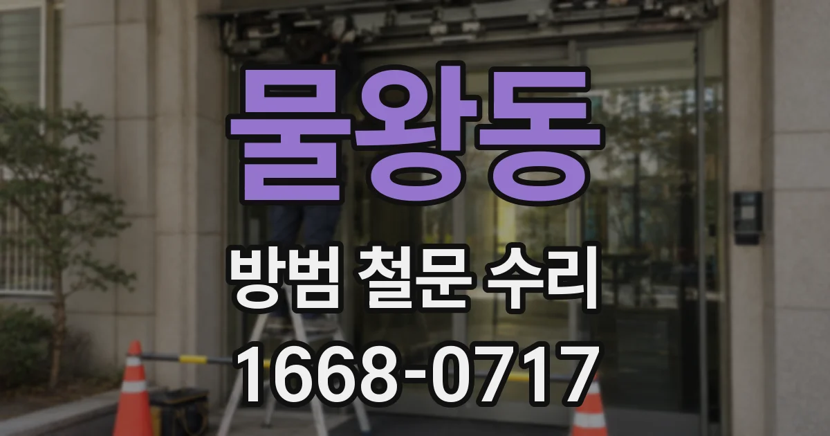 물왕동 방범 철문 수리