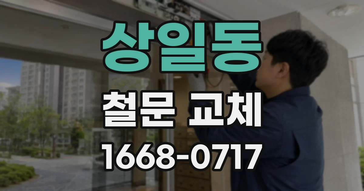 상일동 철문 교체