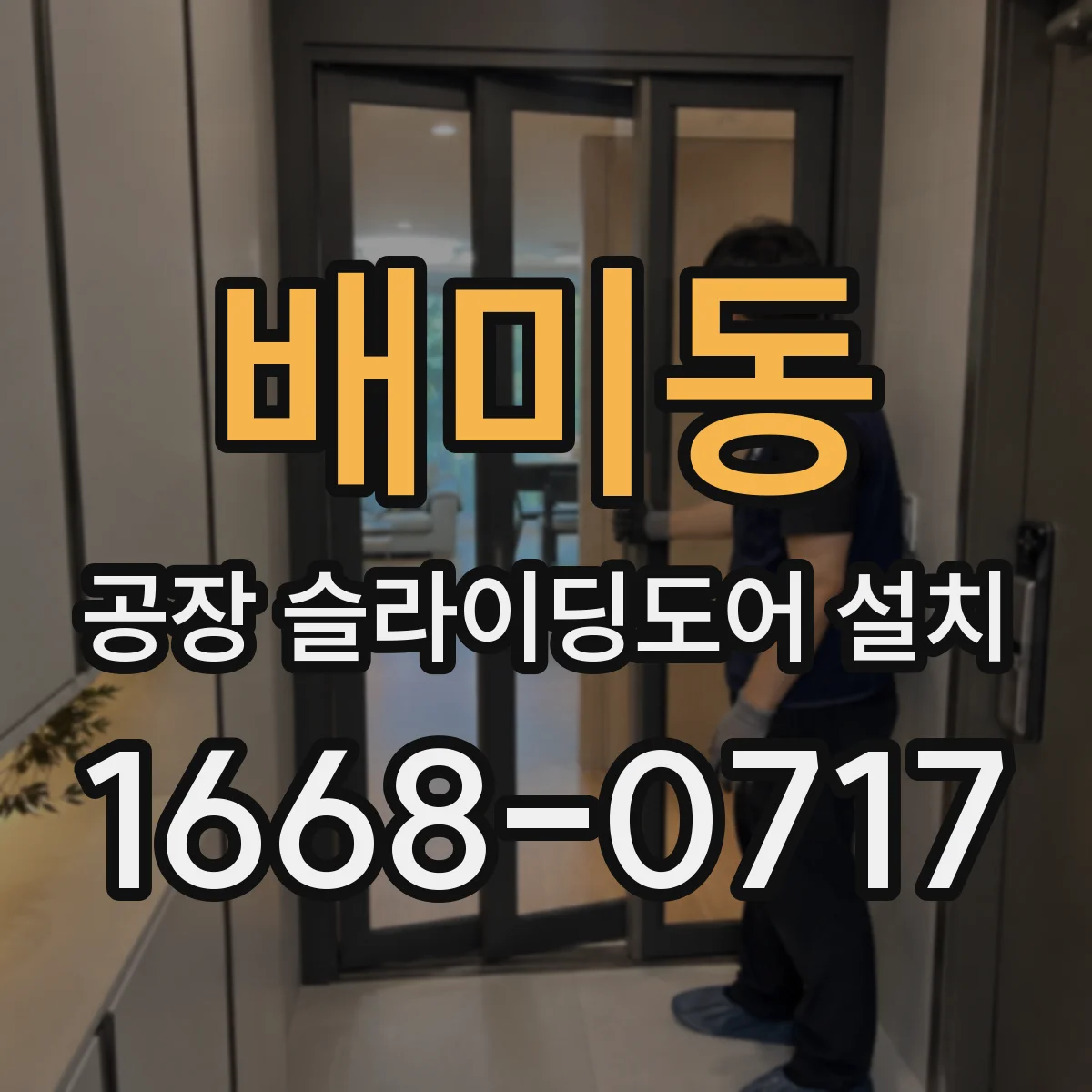 배미동 공장 슬라이딩도어 설치