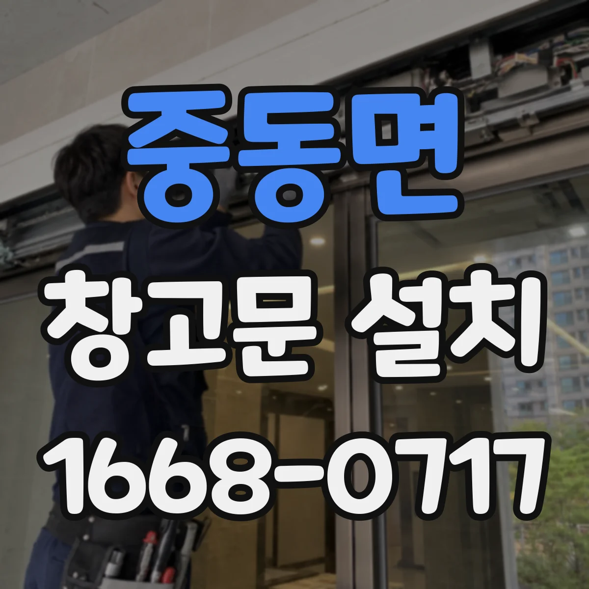 중동면 창고문 설치