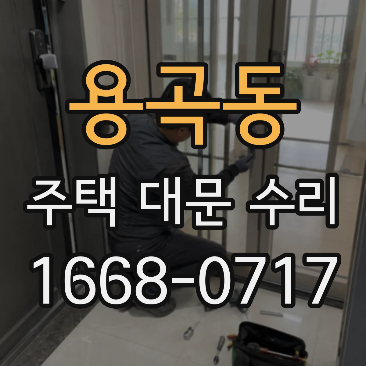 용곡동 주택 대문 수리