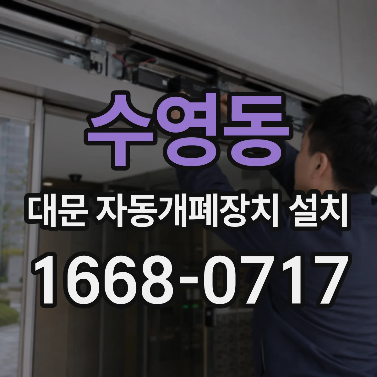 수영동 대문 자동개폐장치 설치