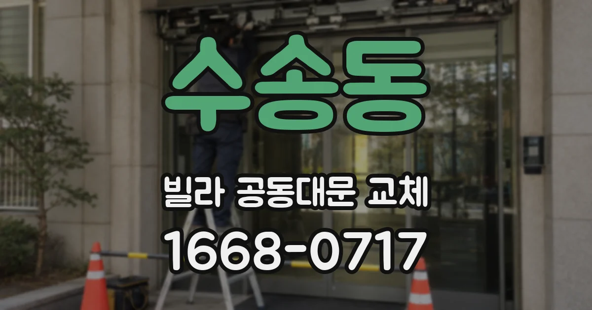 수송동 빌라 공동대문 교체