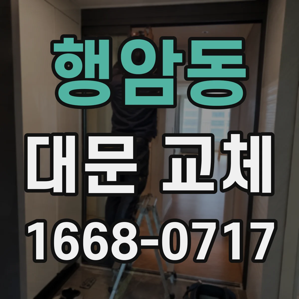 행암동 대문 교체