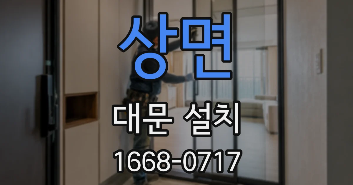 상면 대문 설치