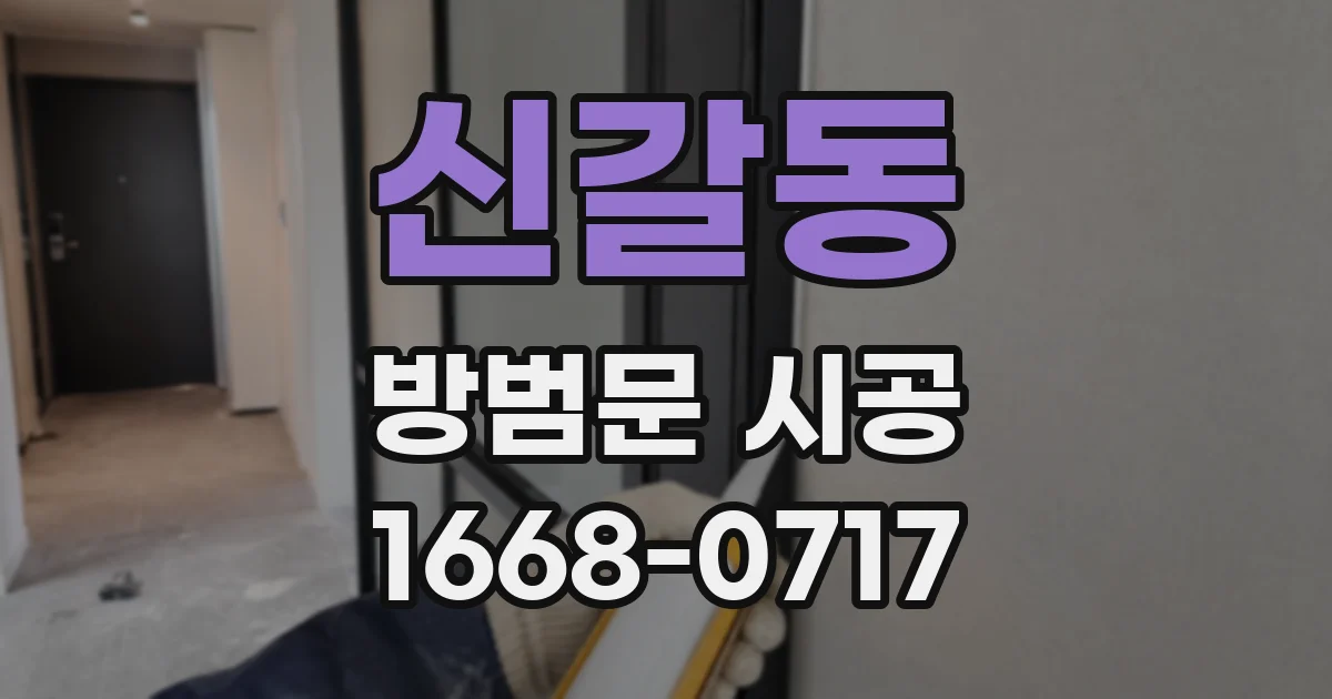 신갈동 방범문 시공