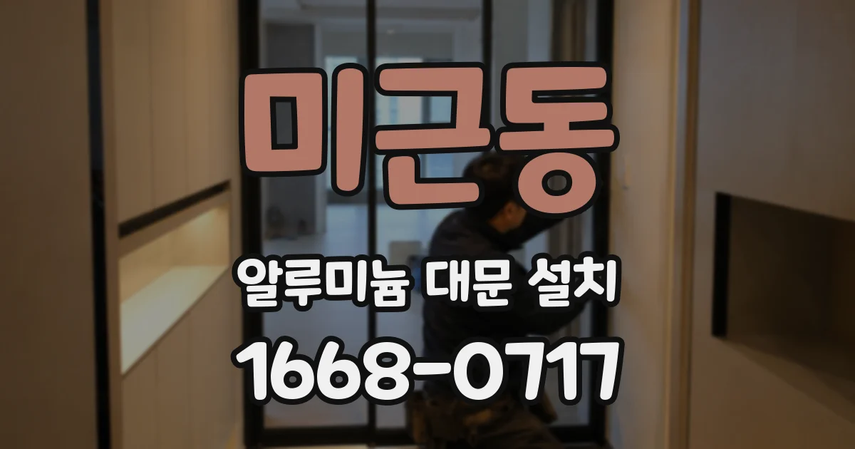 미근동 알루미늄 대문 설치