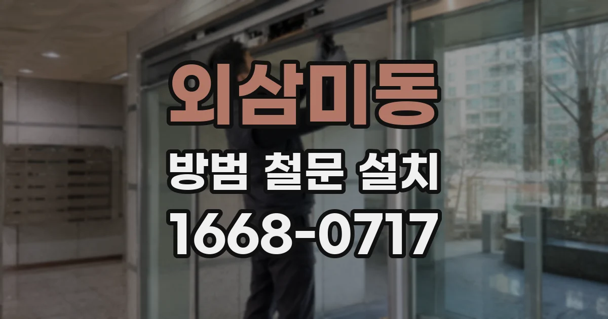 외삼미동 방범 철문 설치