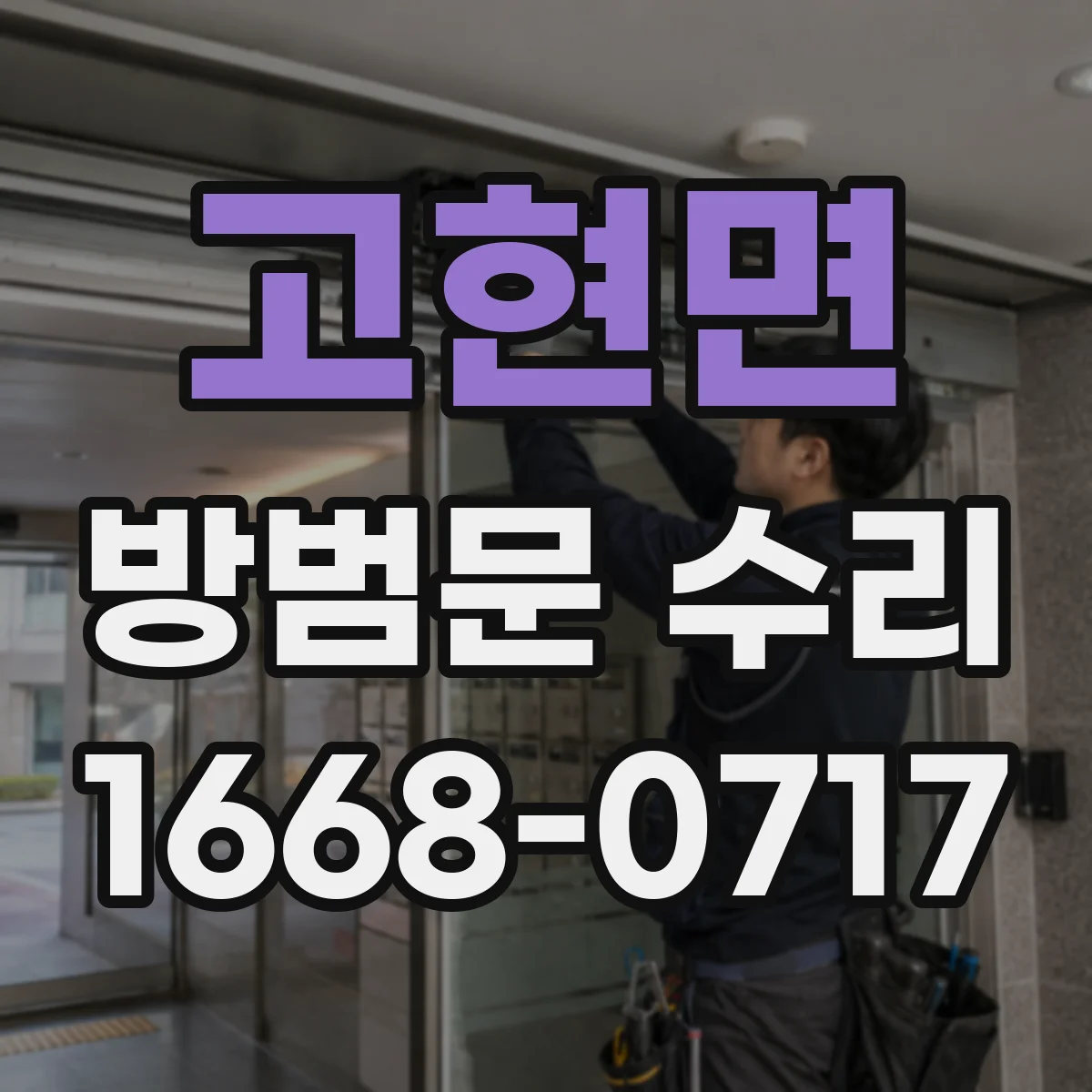 고현면 방범문 수리