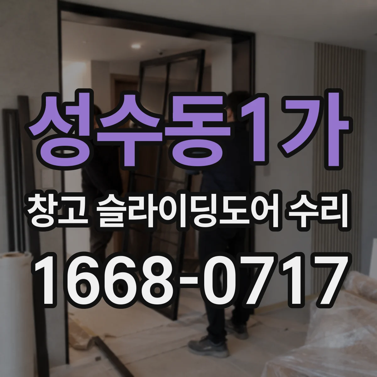 성수동1가 창고 슬라이딩도어 수리
