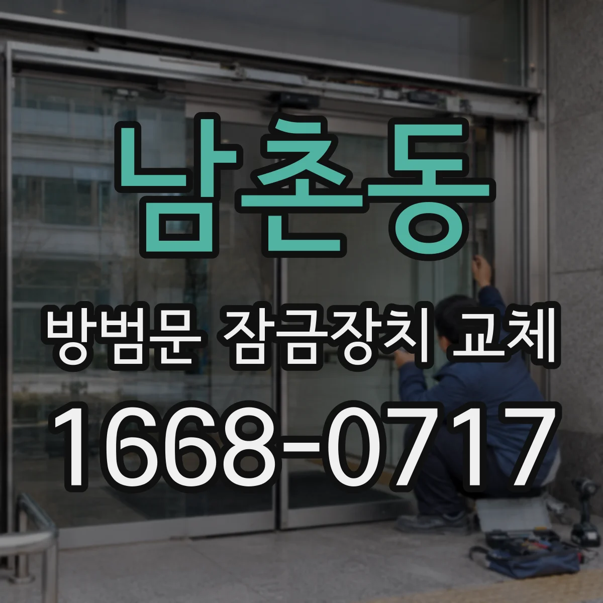 남촌동 방범문 잠금장치 교체
