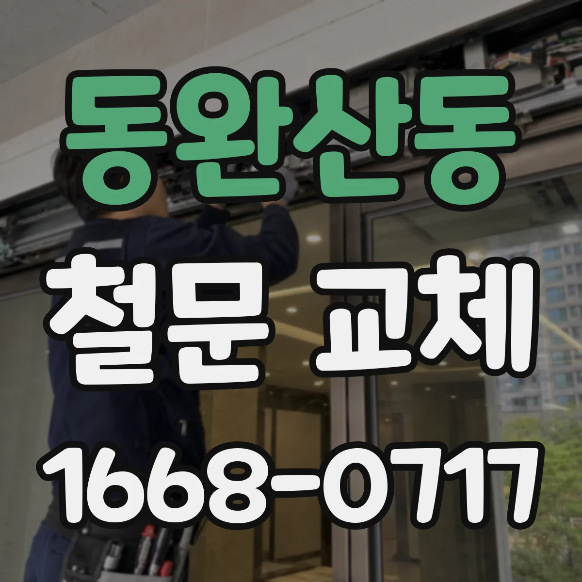 동완산동 철문 교체