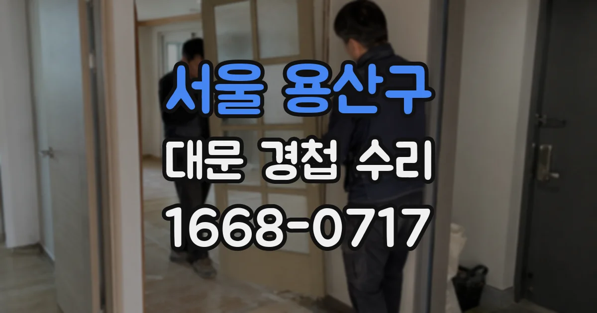 서울 용산구 대문 경첩 수리