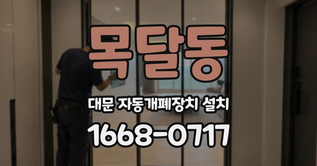 목달동 대문 자동개폐장치 설치