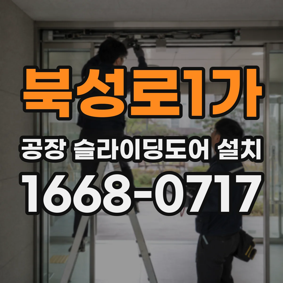 북성로1가 공장 슬라이딩도어 설치