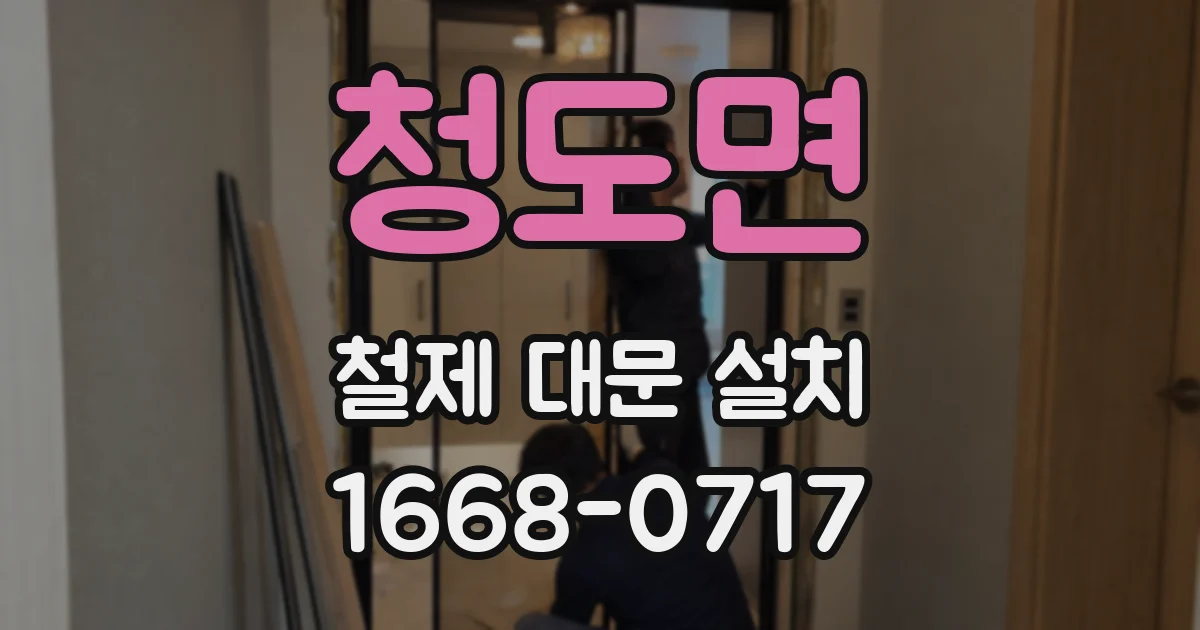 청도면 철제 대문 설치