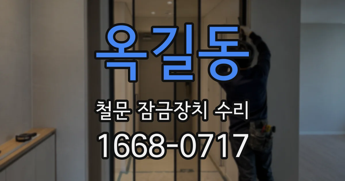 옥길동 철문 잠금장치 수리