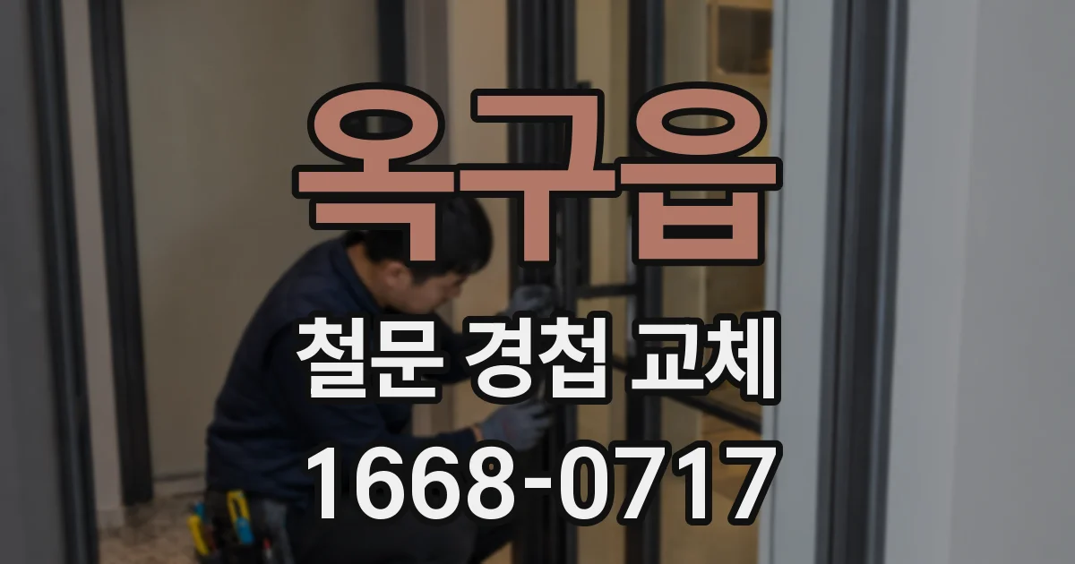 옥구읍 철문 경첩 교체