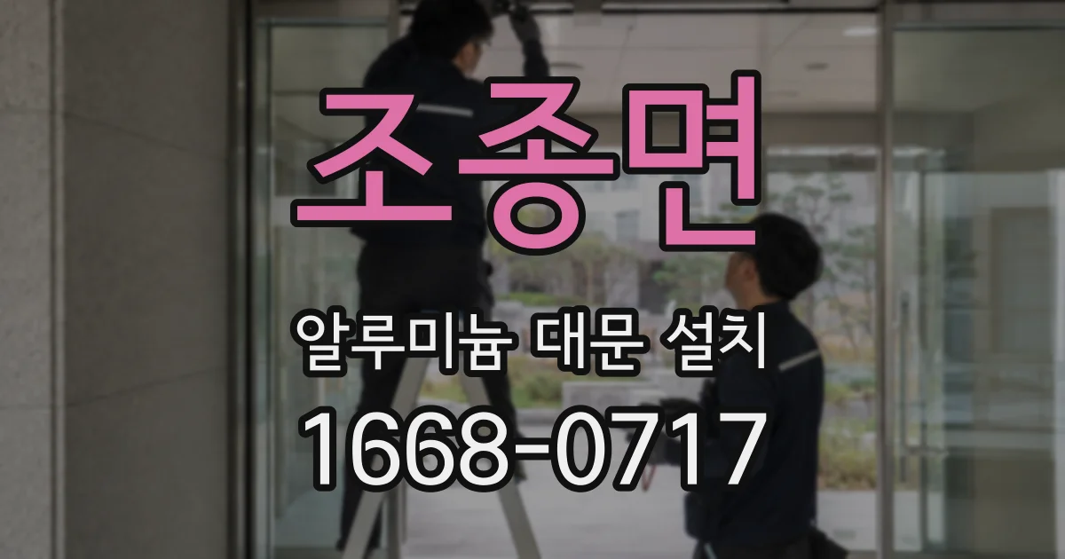 조종면 알루미늄 대문 설치