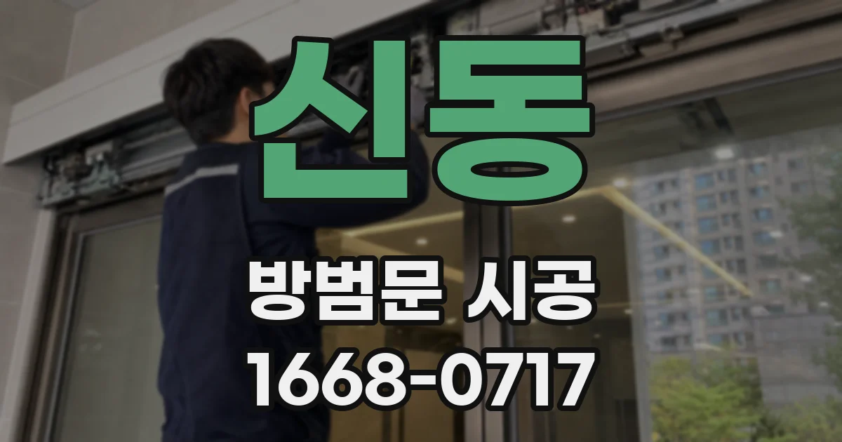 신동 방범문 시공