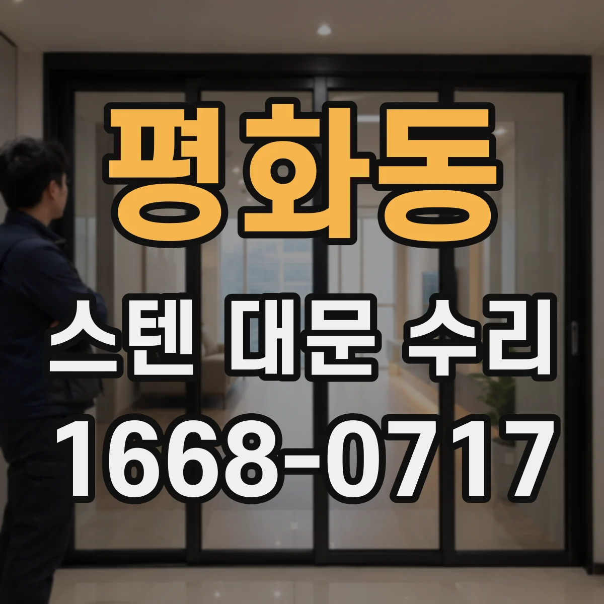 평화동 스텐 대문 수리