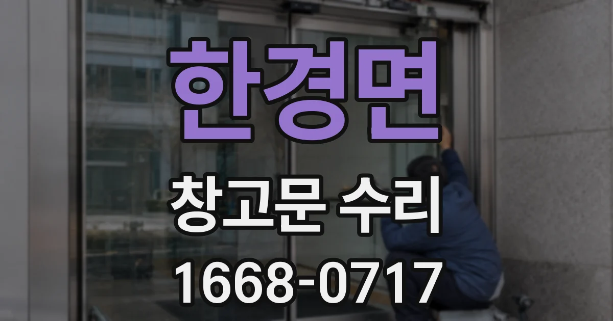 한경면 창고문 수리