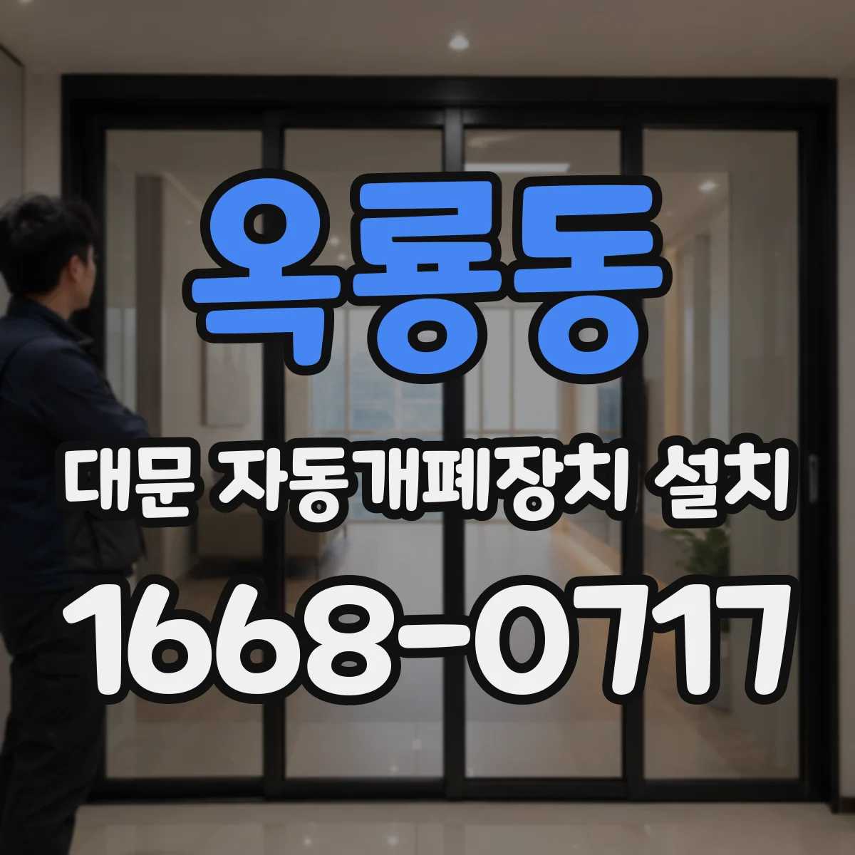 옥룡동 대문 자동개폐장치 설치