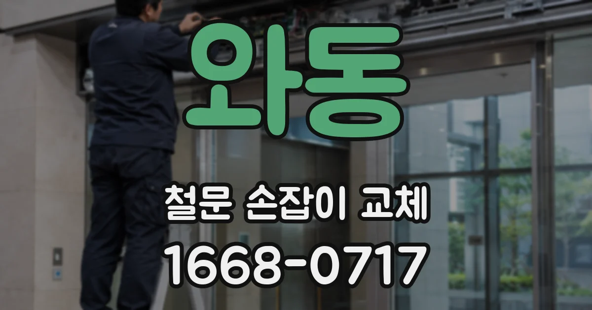 와동 철문 손잡이 교체