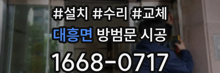 대흥면 방범문 시공