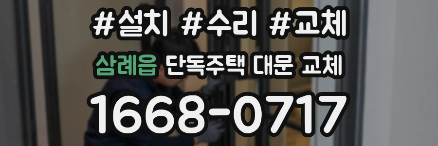 삼례읍 단독주택 대문 교체