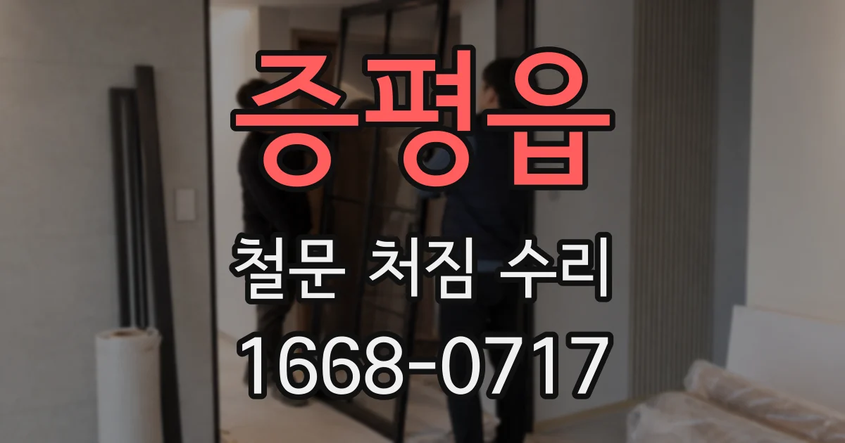 증평읍 철문 처짐 수리