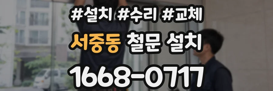 서중동 철문 설치