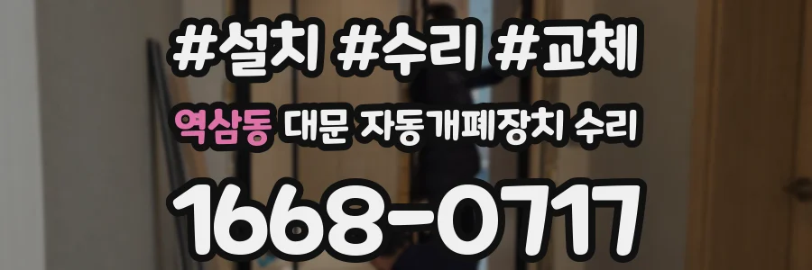 역삼동 대문 자동개폐장치 수리