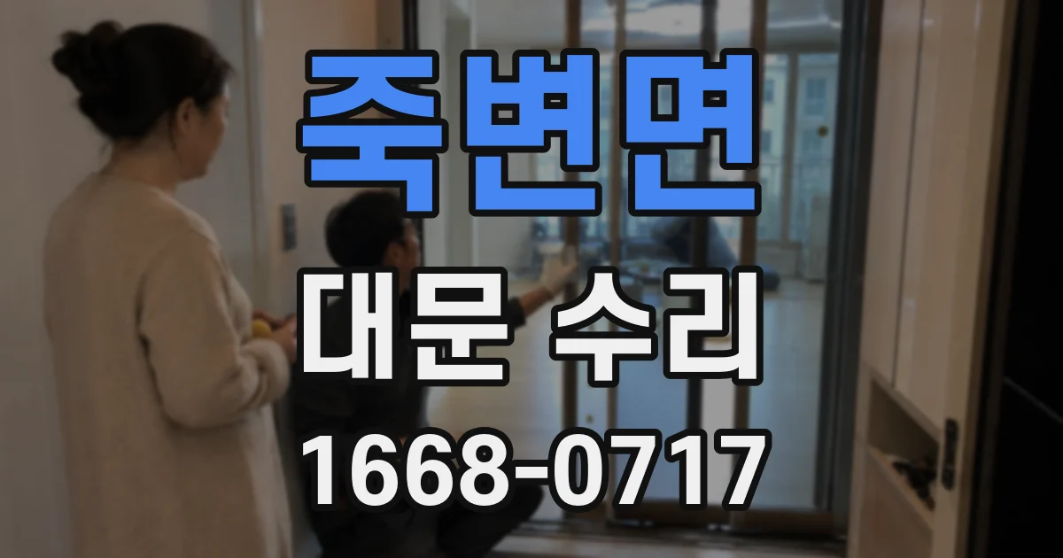 죽변면 대문 수리