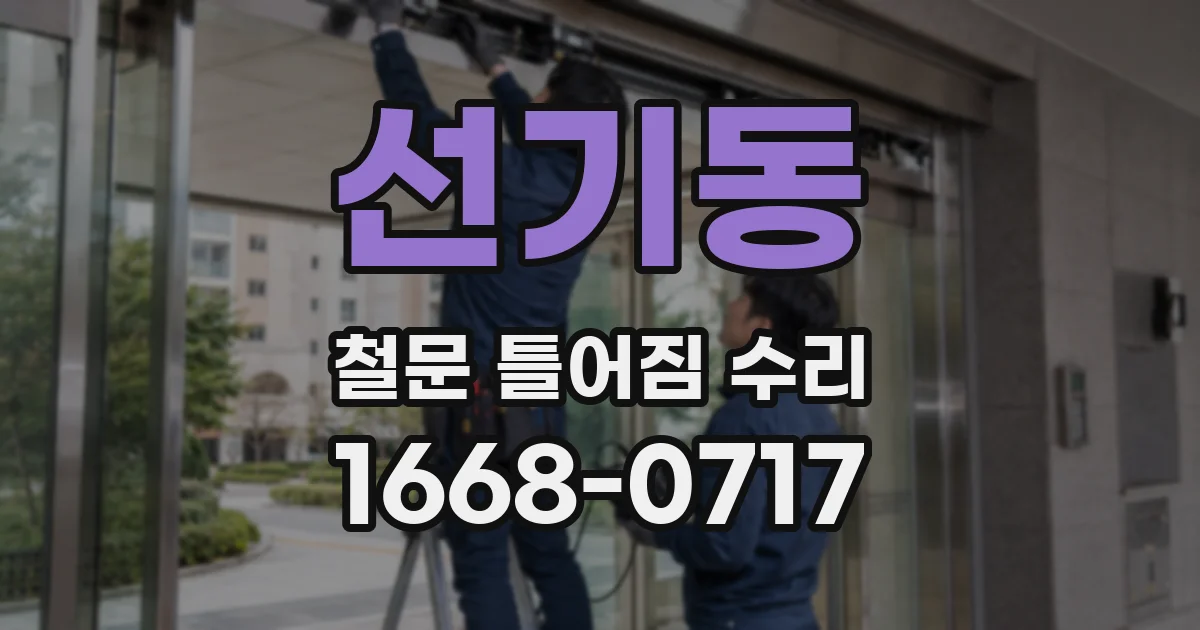 선기동 철문 틀어짐 수리