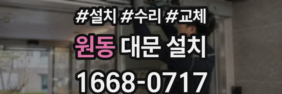 원동 대문 설치