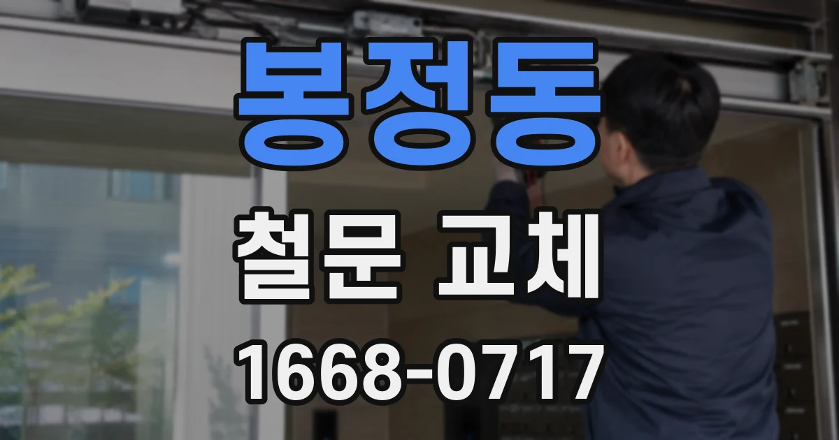 봉정동 철문 교체