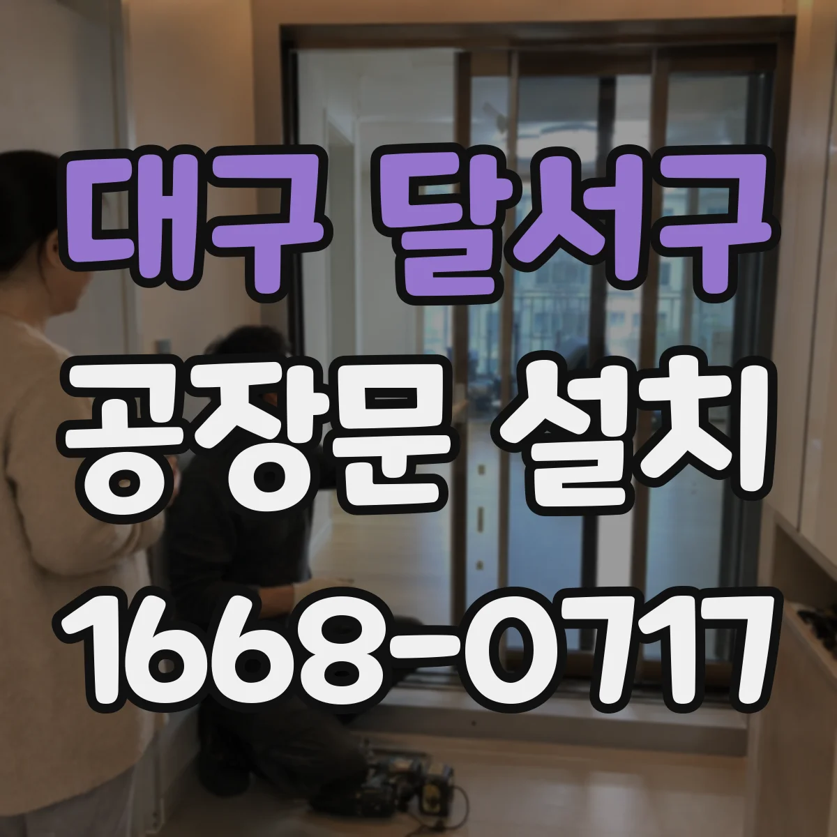대구 달서구 공장문 설치