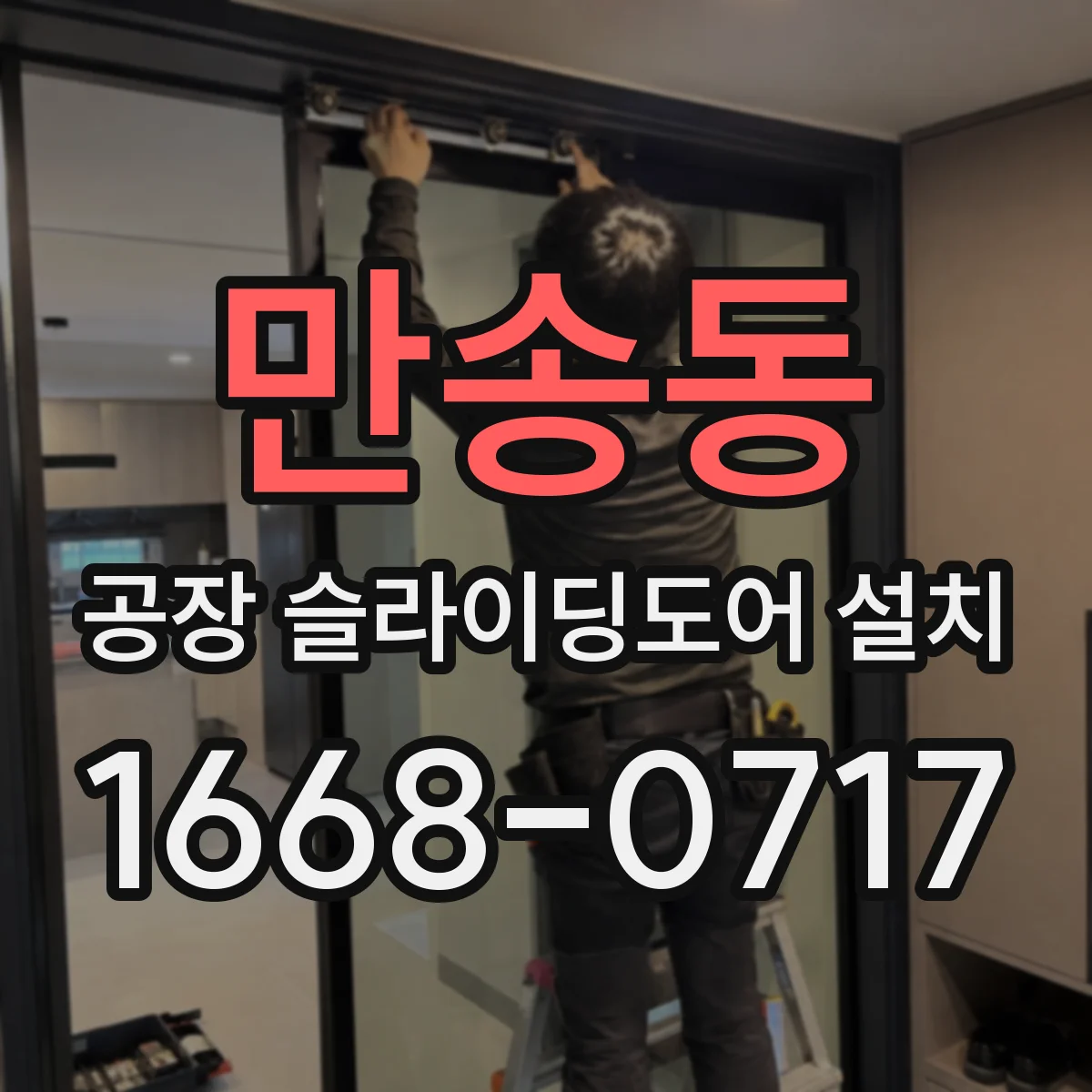 만송동 공장 슬라이딩도어 설치