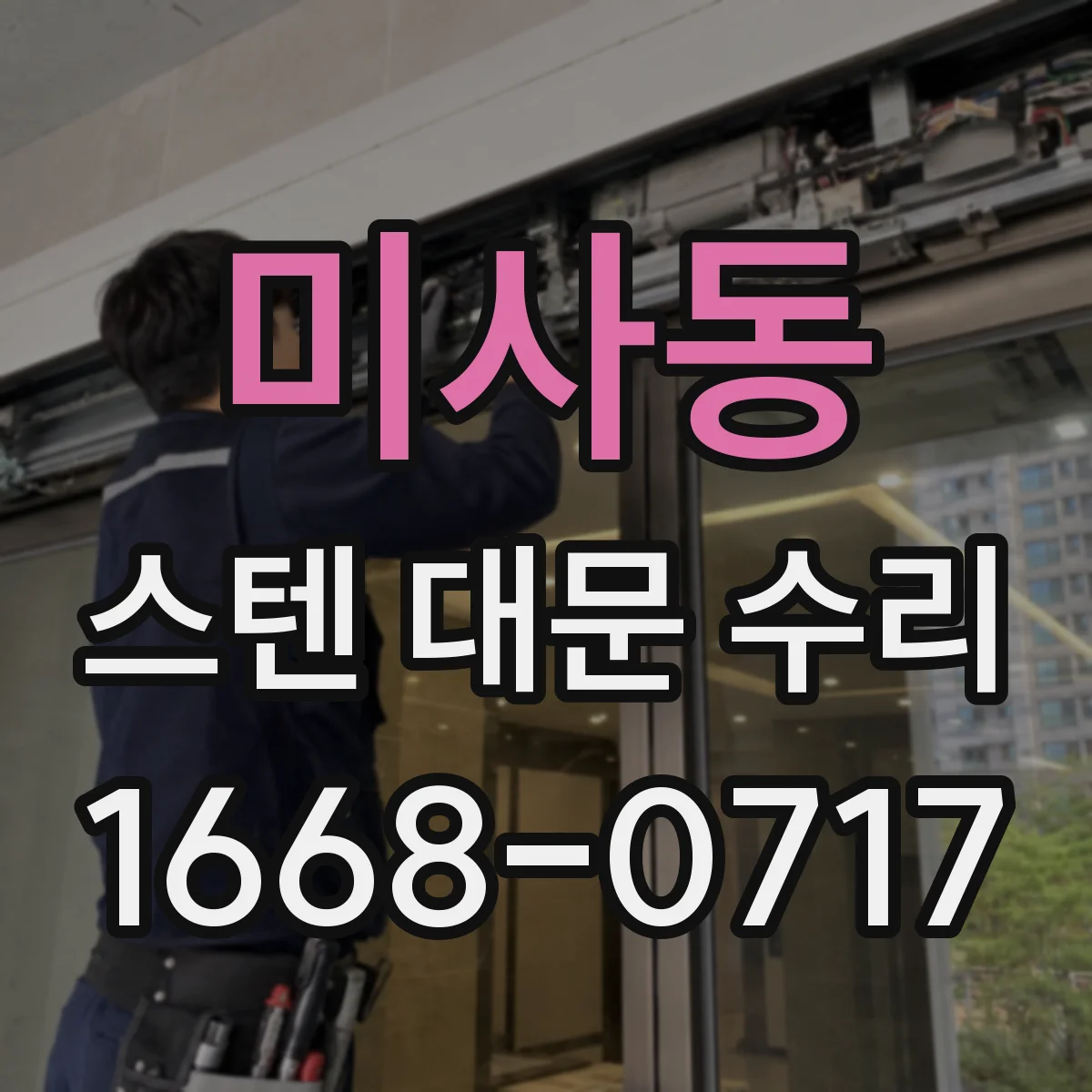 미사동 스텐 대문 수리