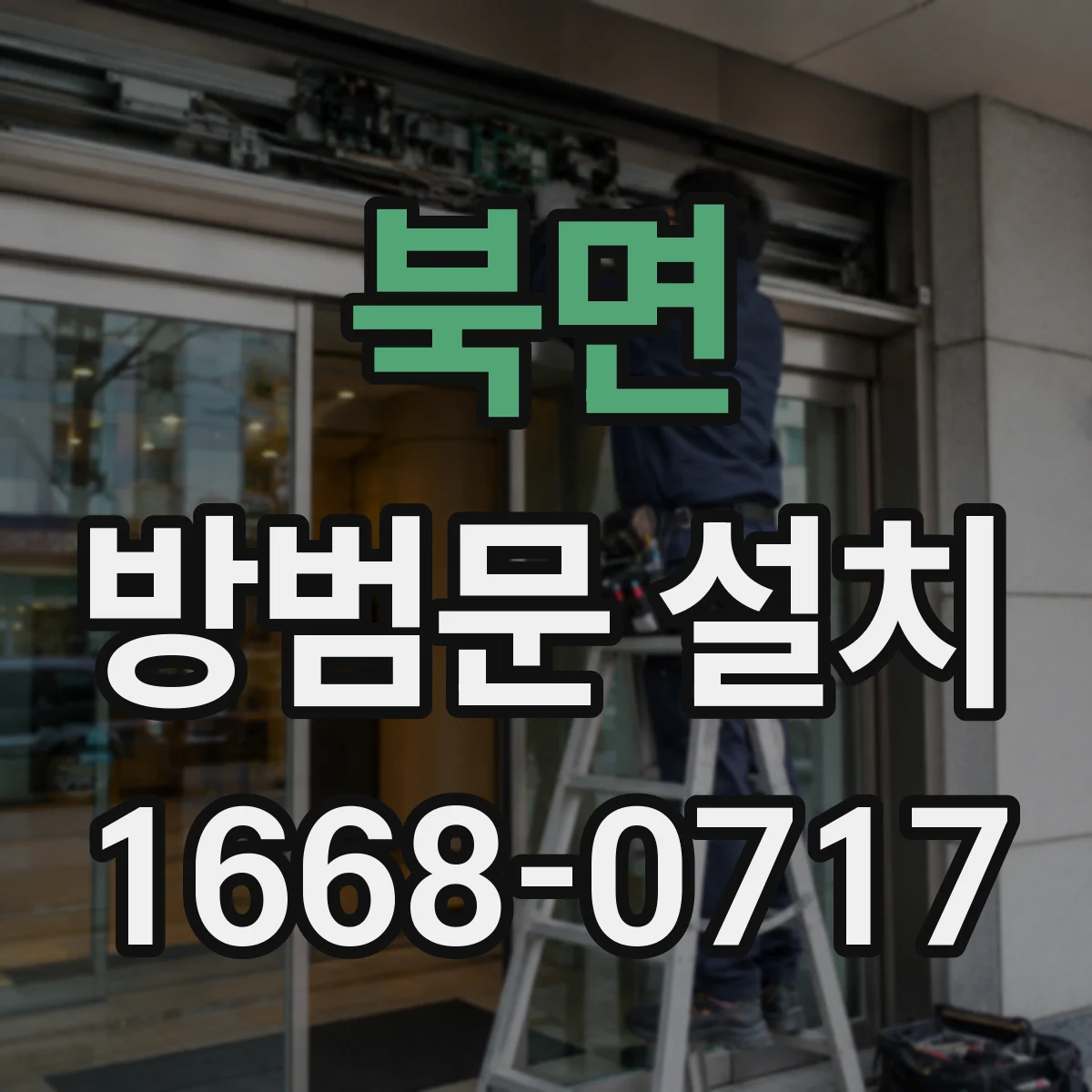 북면 방범문 설치