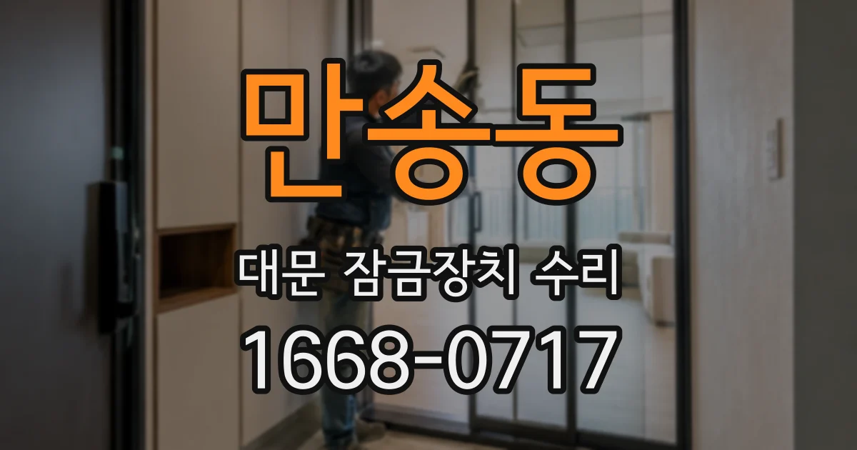 만송동 대문 잠금장치 수리